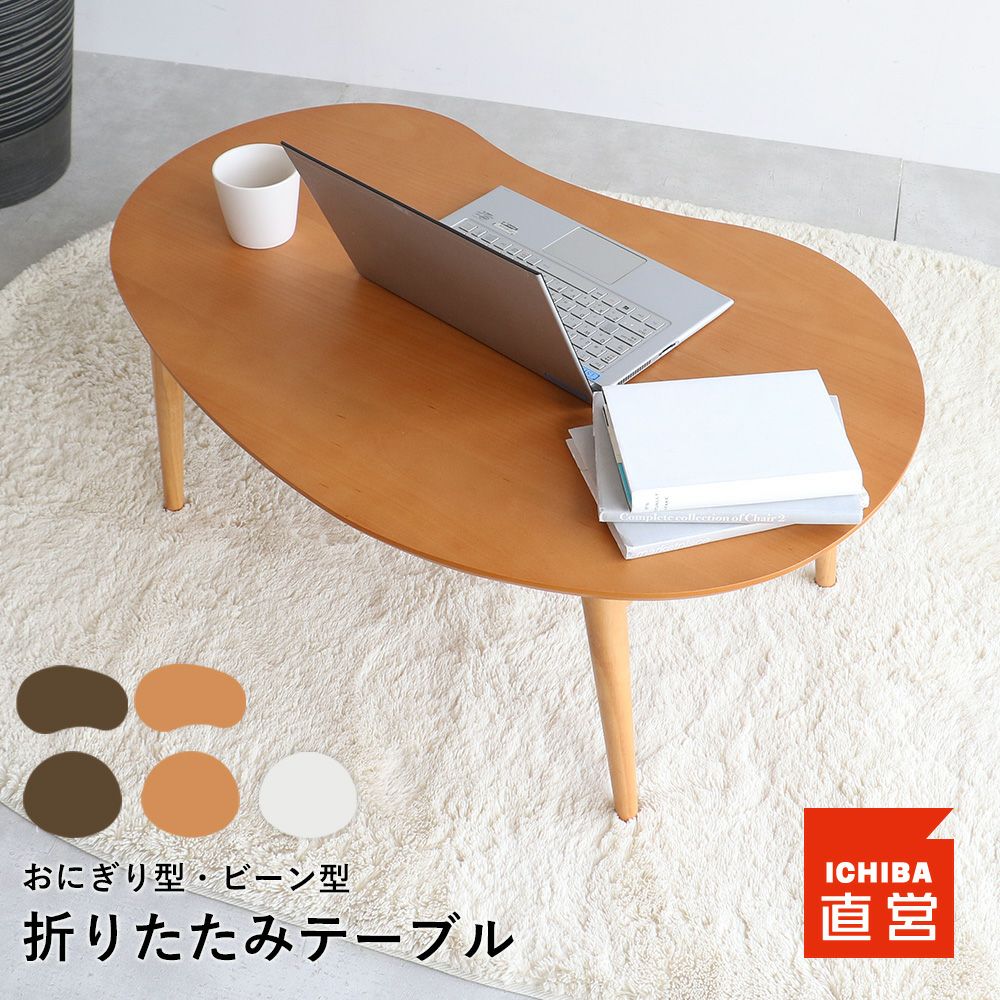 年間500本売上ちゃぶ台折りたたみ丸80cmテーブル折り畳み木製テーブルセンターテーブルローテーブル|丸テーブル円卓座卓ロータイプロー一人暮らしおしゃれセンター円形インテリアリビングコンパクト収納おりたたみT-2586