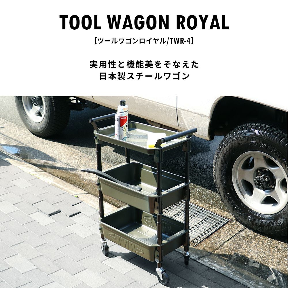 【限定カラー】ツールワゴンロイヤル(1浅2深）3段トレイ3段収納TOYO東洋スチールTWR-4金属工具キャスター移動移動式ワゴンラック収納家具インテリアトレイキッチンラック片付けワゴン収納隙間収納日本製