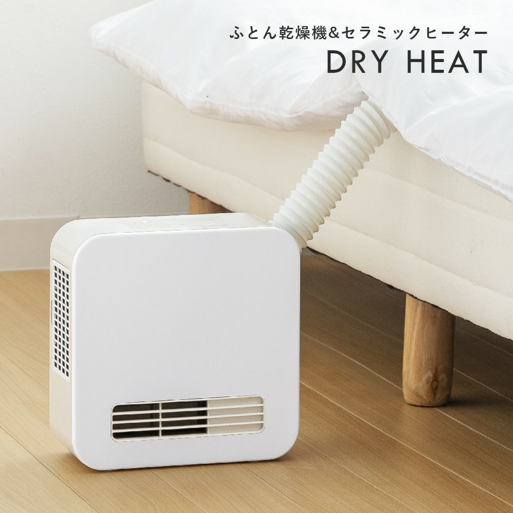 コンパクトなふとん乾燥機＆セラミックヒータ「ドライヒート」衣類・服・靴の乾燥、洗濯物の部屋干しにおすすめ！