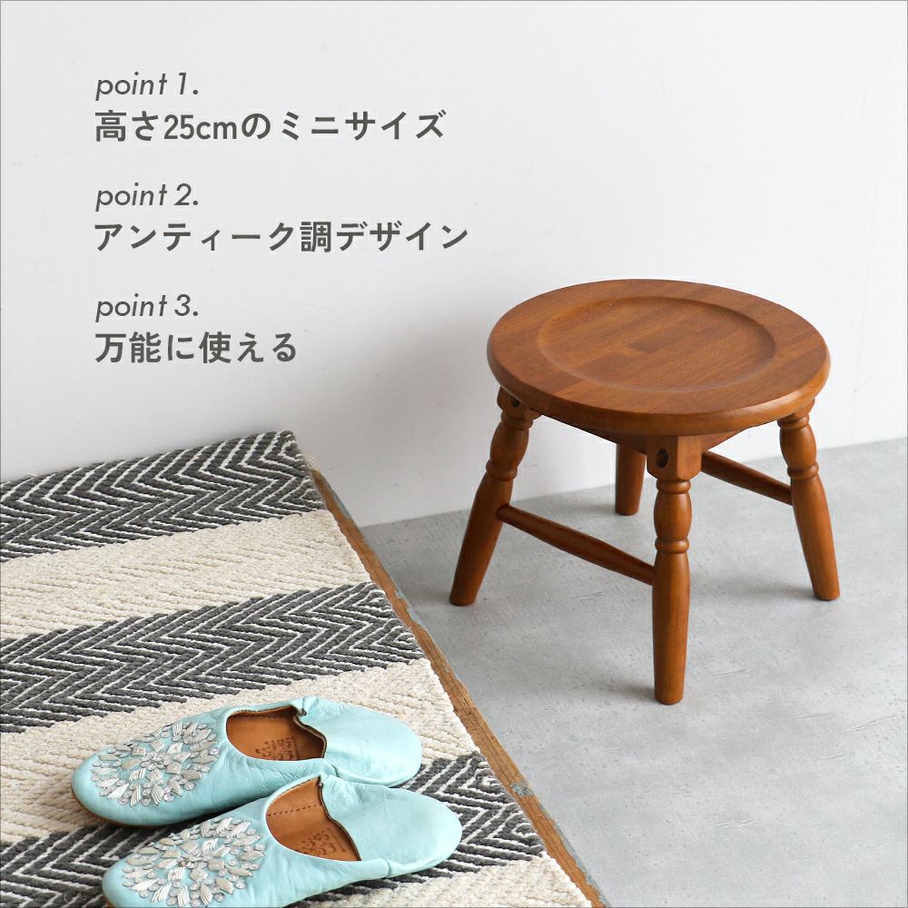 アンティーク調の高さ25cmミニスツール