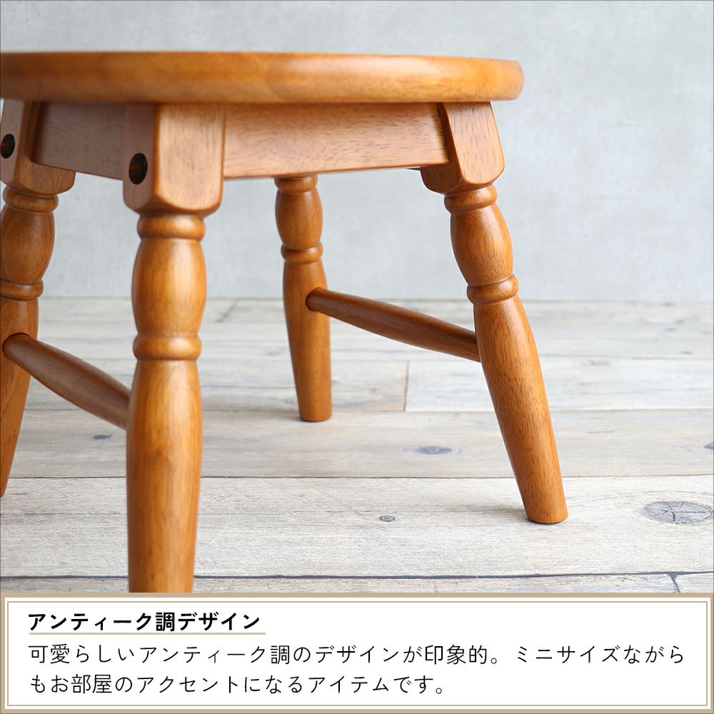 アンティーク調の高さ25cmミニスツール