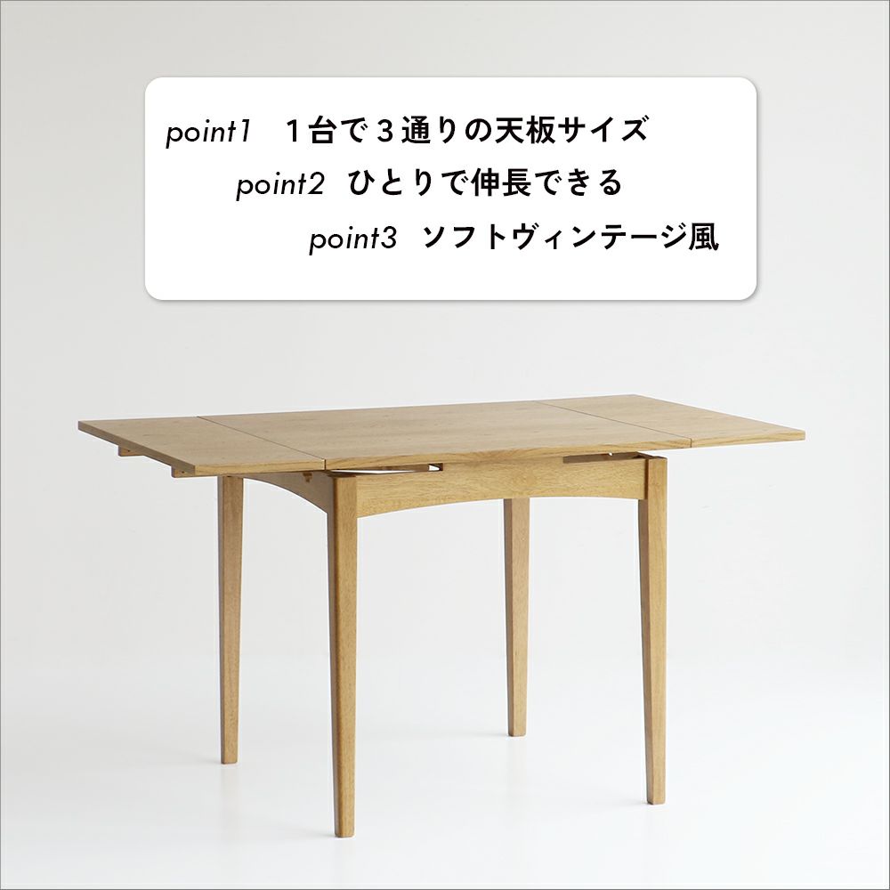 伸長式ダイニングテーブル