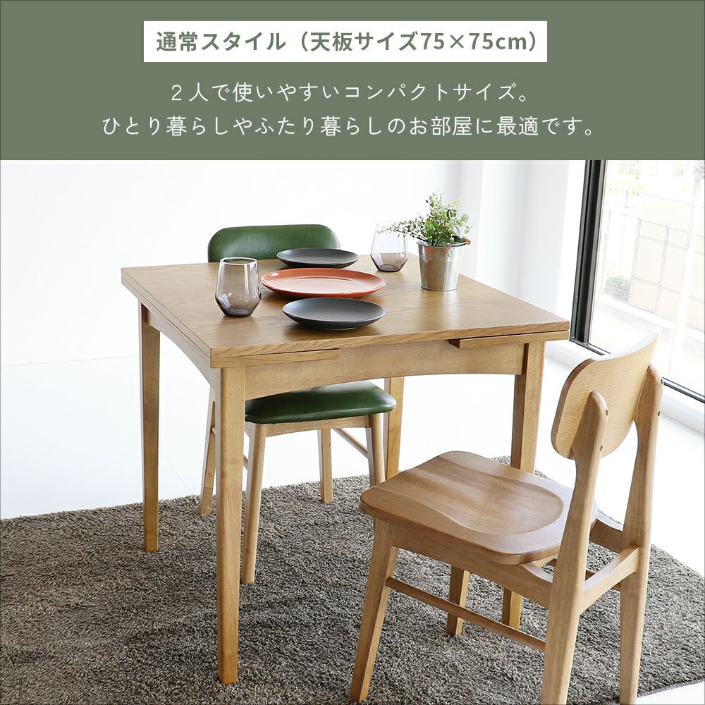伸長式ダイニングテーブル