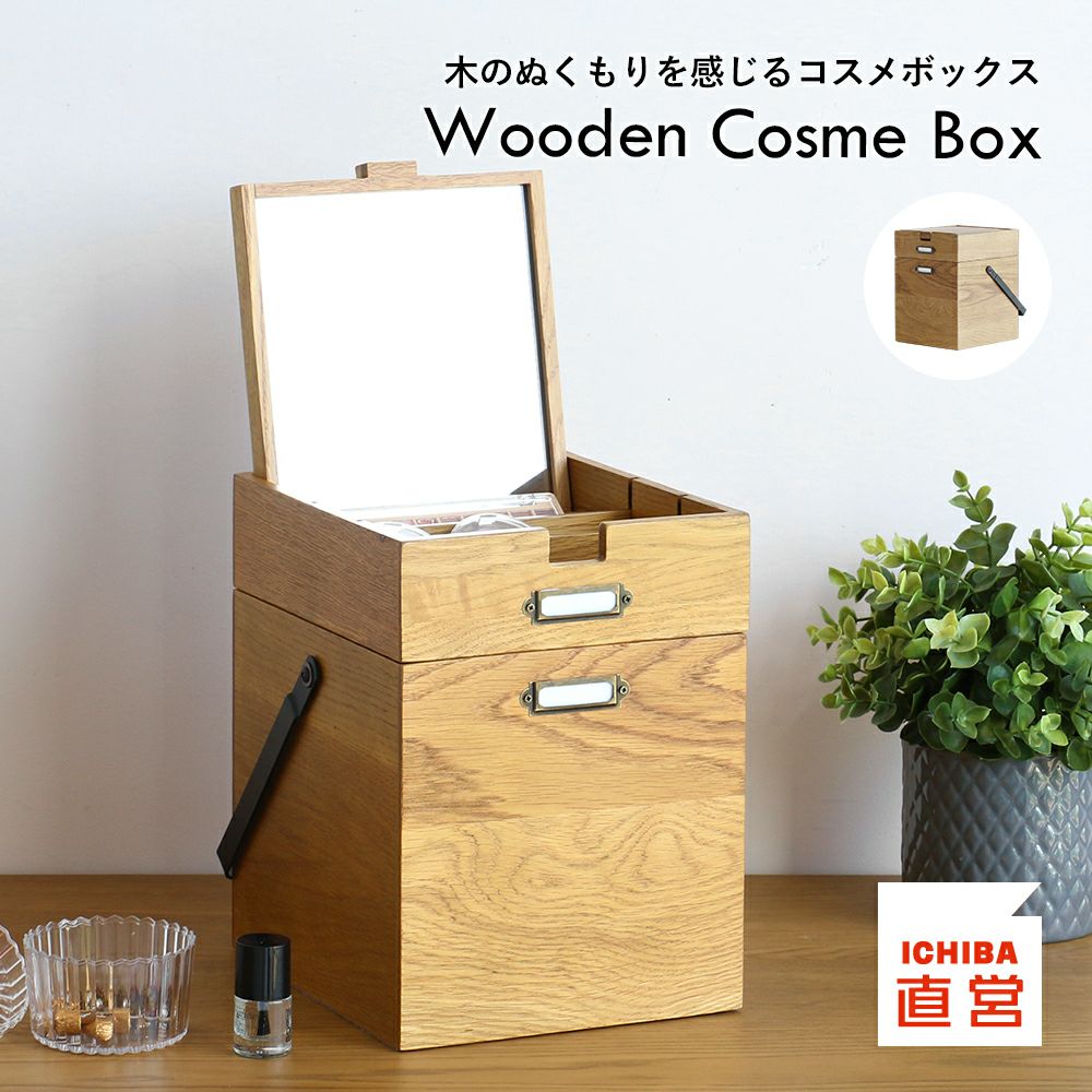 木のぬくもりを感じるコスメボックス