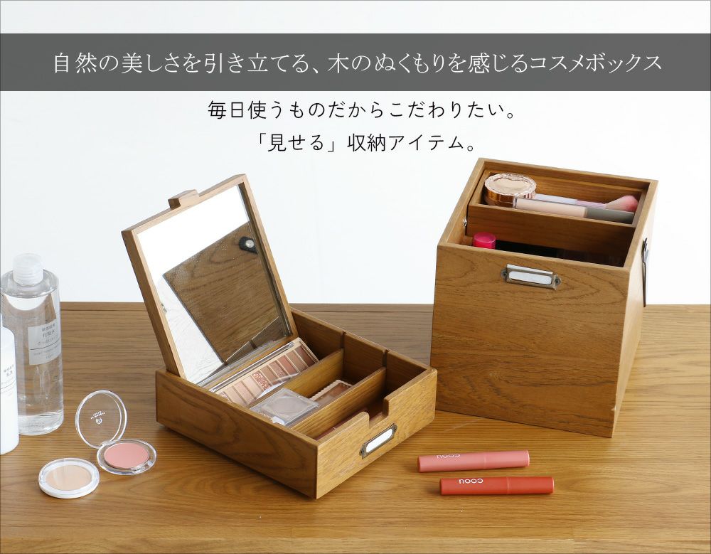 木のぬくもりを感じるコスメボックス