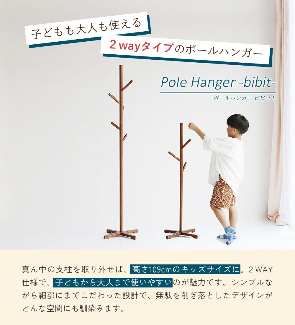 子どもも大人も使える２wayポールハンガー