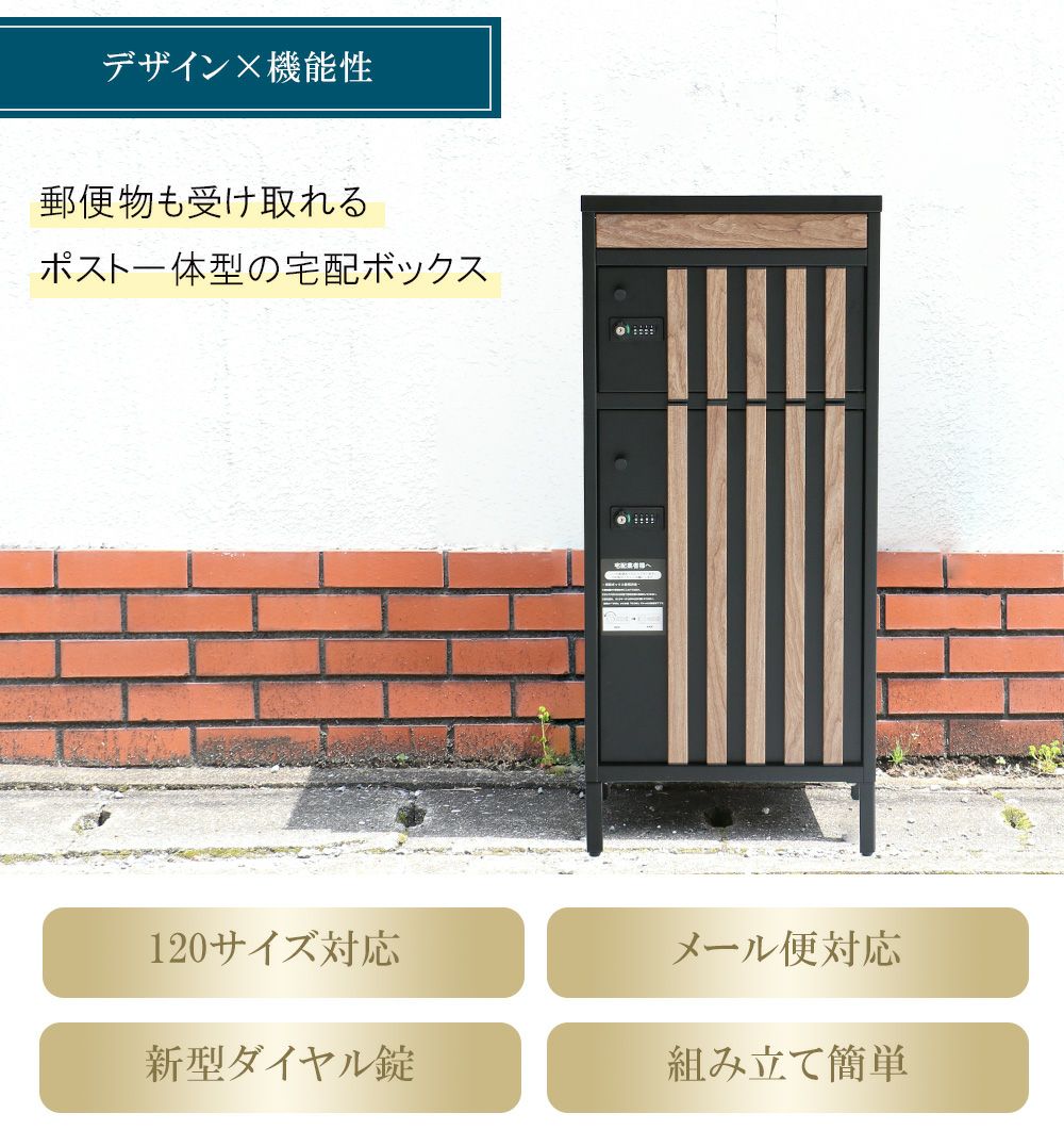 ポスト一体型の宅配ボックス
