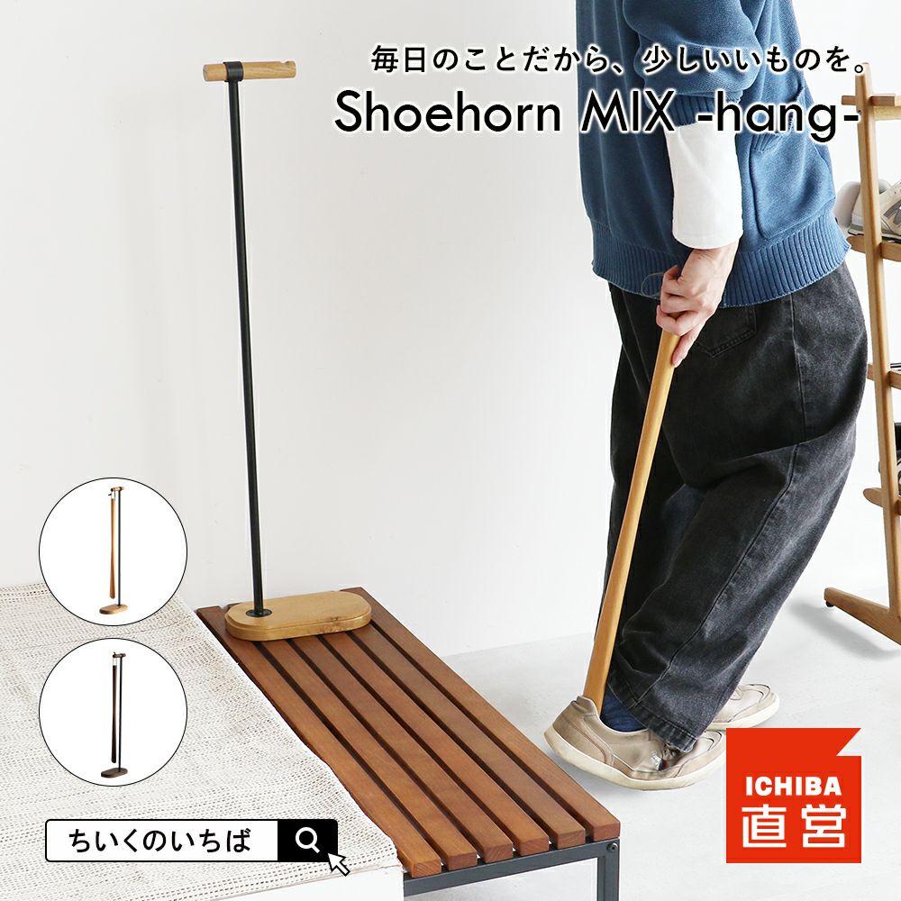吊り下げタイプの靴べら