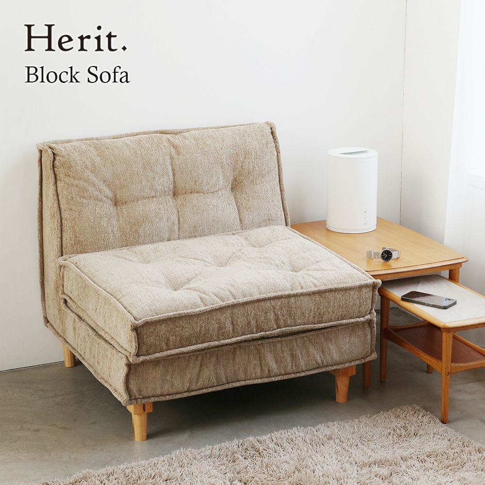 北欧テイストのブロックソファ