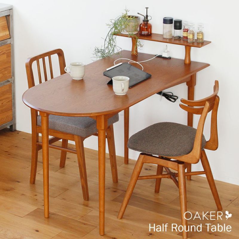 木目が美しいハーフラウンドテーブル