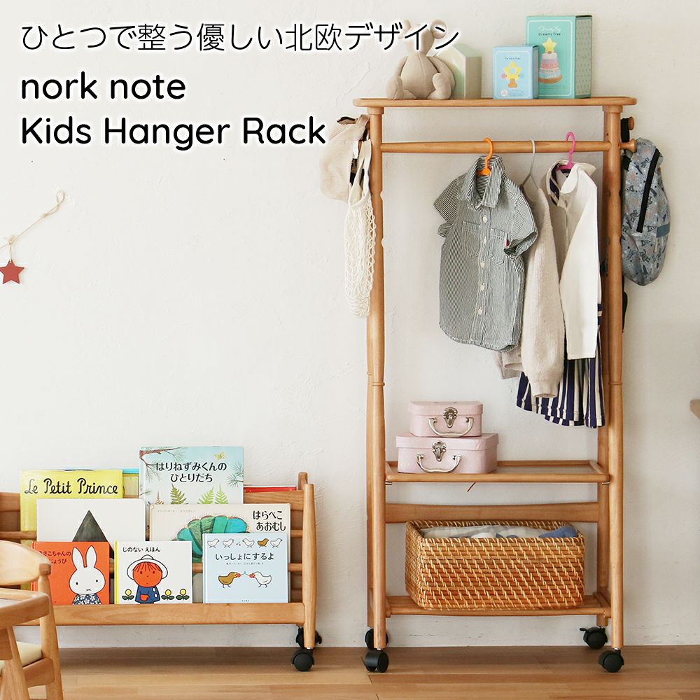 高さ調節ができる北欧テイストのキッズハンガーラック