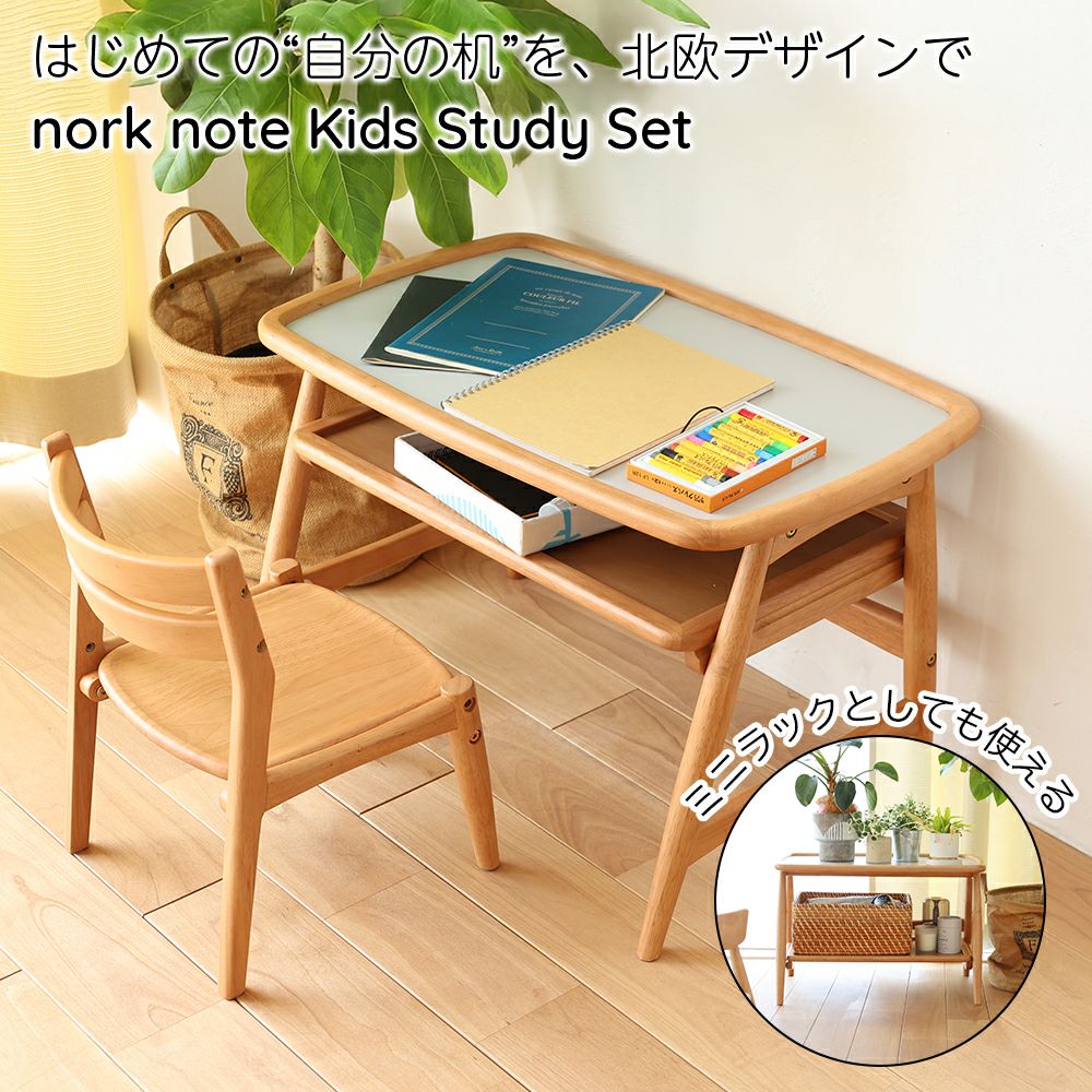 北欧テイストのキッズスタディセット