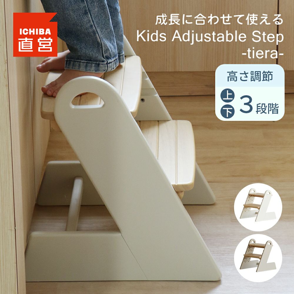 高さ調節ができるキッズステップ